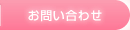 お問い合せ