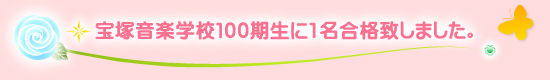 宝塚音楽学校100期生に1名合格致しました。